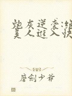 炮灰逆袭:绝世美人进入快穿