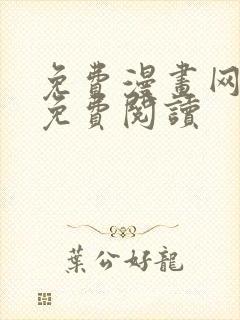 免费漫画网在线免费阅读