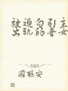 被迫勾引主角们出轨的普女(nph)