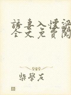 诱妻入怀梁以沫全文免费阅读