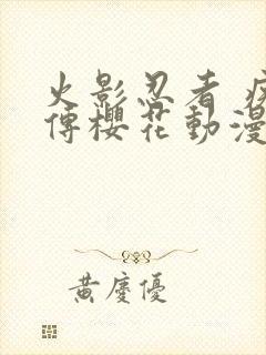 火影忍者 疾风传樱花动漫