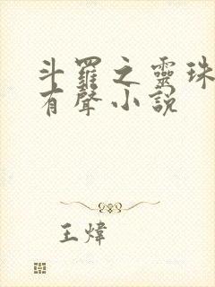 斗罗之灵珠神剑有声小说