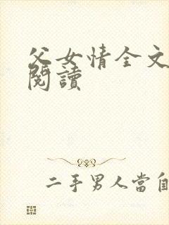 父女情全文免费阅读