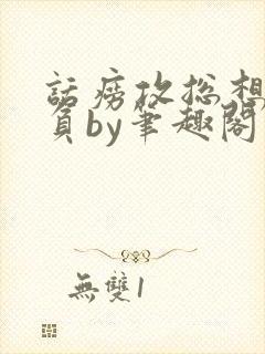 话痨攻总想被欺负by笔趣阁小说封面