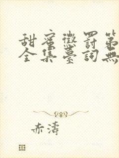 甜蜜惩罚第一季全集台词无马赛