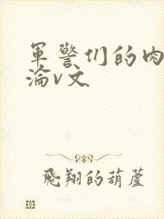 军警们的肉欲沉沦v文