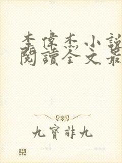 李伟杰小说免费阅读全文最新章节