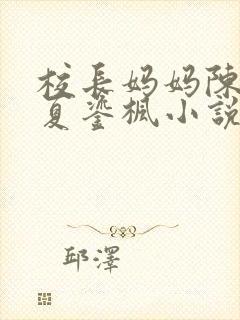 校长妈妈陈淑娴夏鎏枫小说阅读全文下载封面