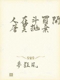 人在斗罗开局被唐昊抛弃