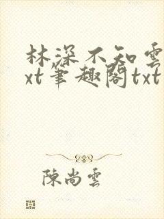 林深不知云海txt笔趣阁txt