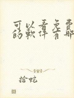 可以看免费漫画的软件有哪些?