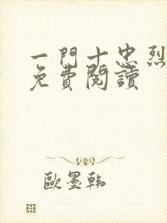 一门十忠烈叶凡免费阅读封面