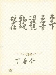 破韩漫免费漫画在线观看下拉式漫画