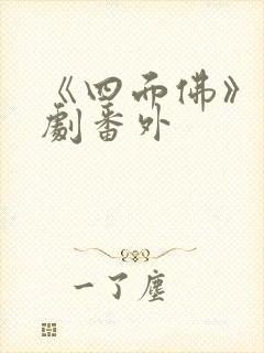 《四面佛》电视剧番外