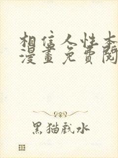 相信人性本恶吗漫画免费阅读