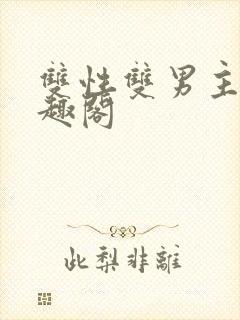 双性双男主文笔趣阁