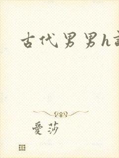 古代男男h调教封面