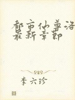 都市仙尊洛尘版最新章节封面