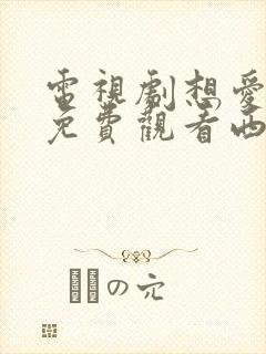 电视剧想爱都难免费观看西瓜