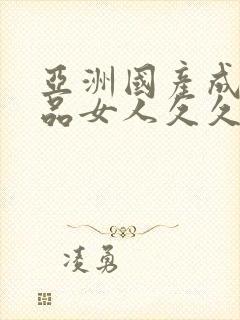 亚洲国产成人精品女人久久久小说