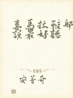 喜马拉雅哪个小说最好听