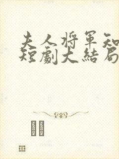 夫人将军知错了短剧大结局