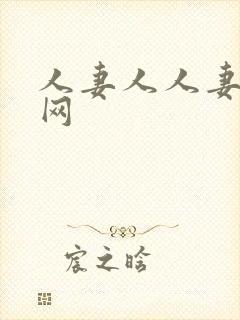 人妻人人妻成人网