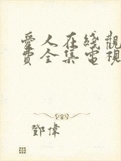 爱人在线观看免费全集电视剧高清