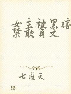 女主被黑瞎子囚禁欺负文