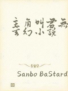 主角叫君无邪的玄幻小说