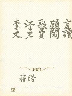 李沐歌顾言宸全文免费阅读