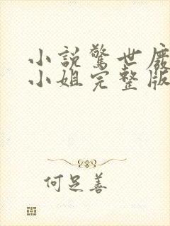 小说惊世废柴七小姐完整版未删减小说