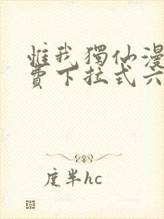 惟我独仙漫画免费下拉式六漫画