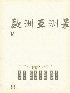 欧洲亚洲最新av封面