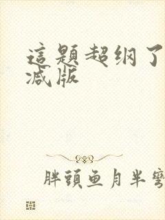 这题超纲了未删减版