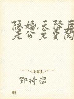 隐婚,天降巨富老公免费阅读