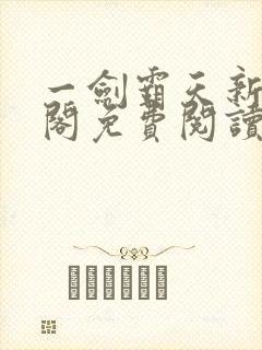 一剑霸天新笔趣阁免费阅读封面