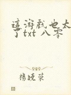 这游戏也太真实了txt 八零封面