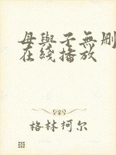母与子无删减版在线播放