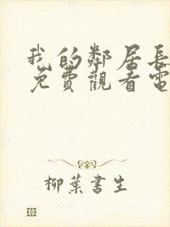 我的邻居长不大免费观看电视剧