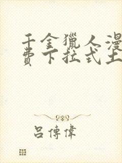 千金猎人漫画免费下拉式土豪漫画