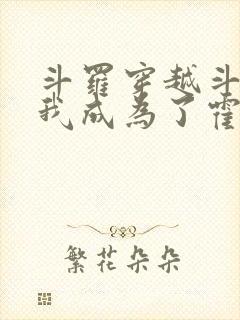 斗罗穿越斗罗,我成为了霍雨浩