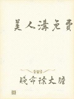 美人沟免费阅读封面