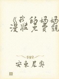 《我的妈妈》动漫版免费观看第二季