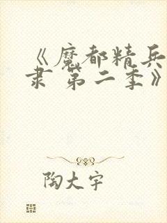 《魔都精兵的奴隶 第二季》封面