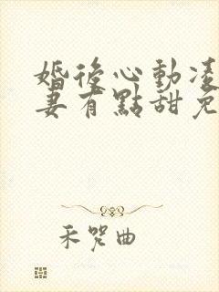 婚后心动凌总追妻有点甜免费听书