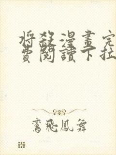 将杀漫画完整免费阅读下拉式