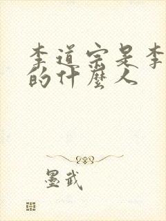 李道宗是李世民的什么人