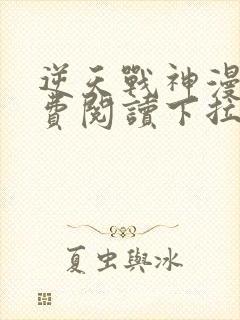 逆天战神漫画免费阅读下拉式六漫画