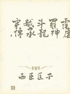 穿越斗罗霍雨浩,传承龙神虐唐三